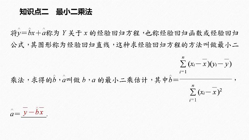 2025高考数学一轮复习-8.2-一元线性回归模型及其应用【课件】04