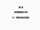 2025高考数学一轮复习-8.3-列联表与独立性检验【课件】