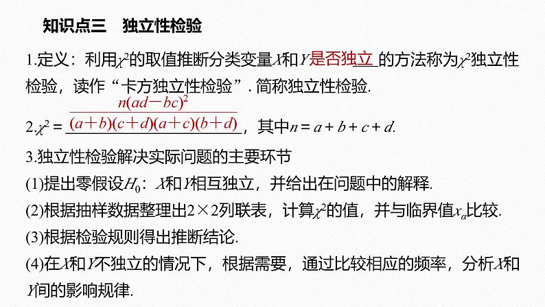 2025高考数学一轮复习-8.3-列联表与独立性检验【课件】05