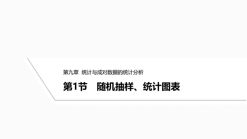 2025高考数学一轮复习-9.1-随机抽样、统计图表【课件】01
