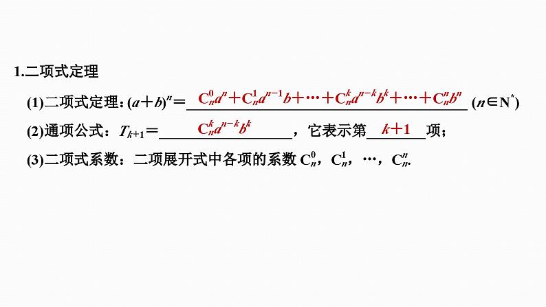 2025高考数学一轮复习-10.3-二项式定理【课件】03