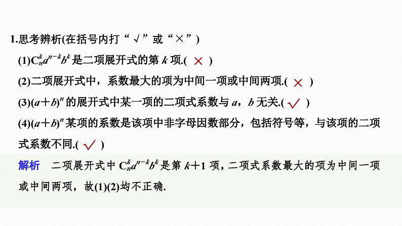 2025高考数学一轮复习-10.3-二项式定理【课件】07