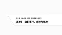 2025高考数学一轮复习-10.4-随机事件、频率与概率【课件】