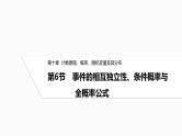2025高考数学一轮复习-10.6-事件的相互独立性、条件概率与全概率公式【课件】