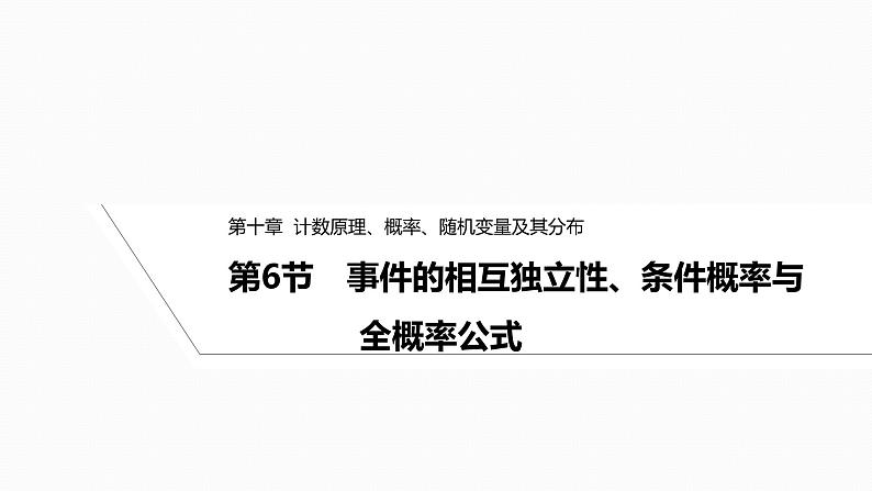 2025高考数学一轮复习-10.6-事件的相互独立性、条件概率与全概率公式【课件】01