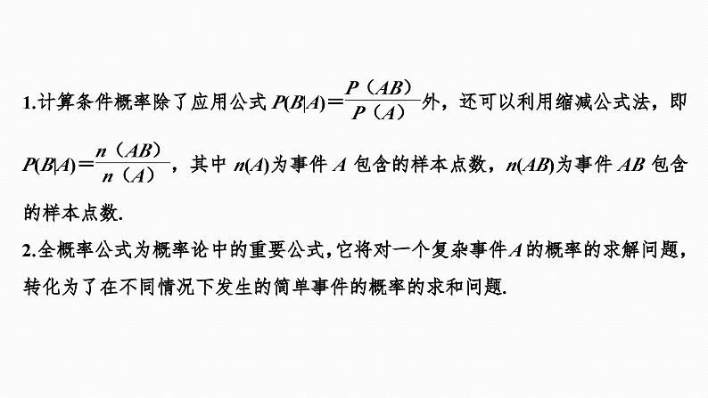 2025高考数学一轮复习-10.6-事件的相互独立性、条件概率与全概率公式【课件】06
