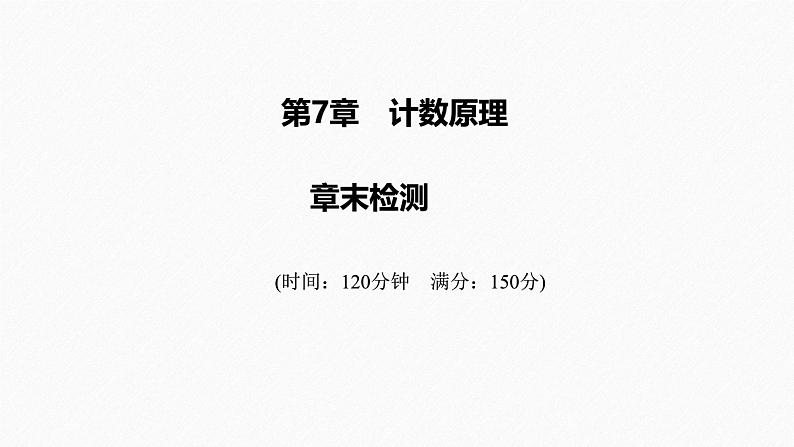2025高考数学一轮复习-第7章-计数原理-章末检测【课件】第1页
