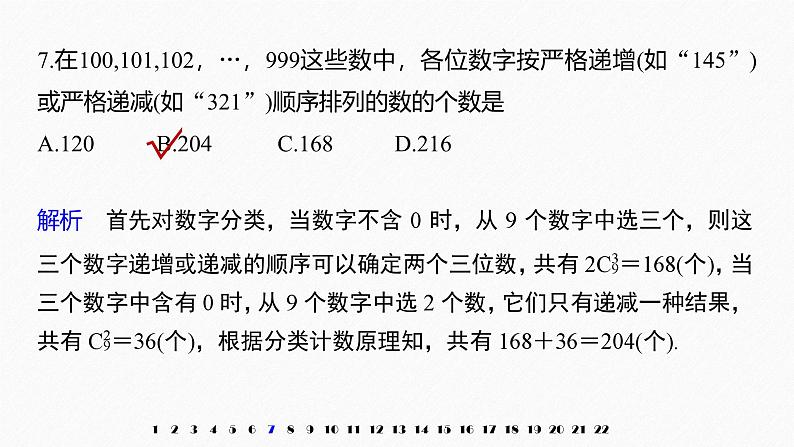 2025高考数学一轮复习-第7章-计数原理-章末检测【课件】第8页