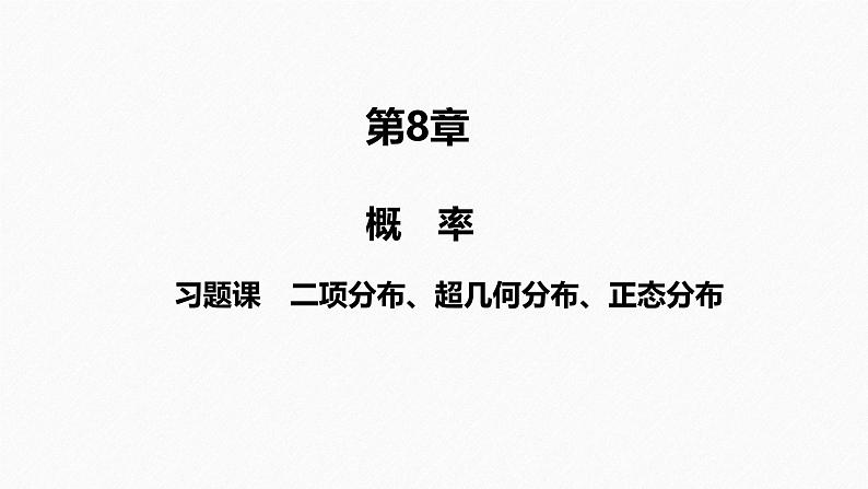2025高考数学一轮复习-第8章-习题课-二项分布、超几何分布、正态分布【课件】01