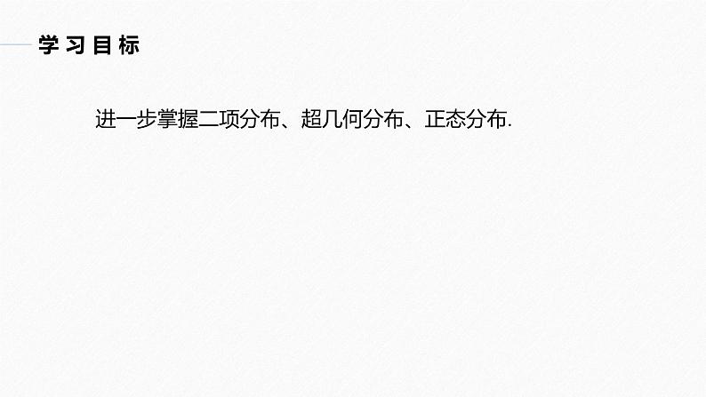 2025高考数学一轮复习-第8章-习题课-二项分布、超几何分布、正态分布【课件】02
