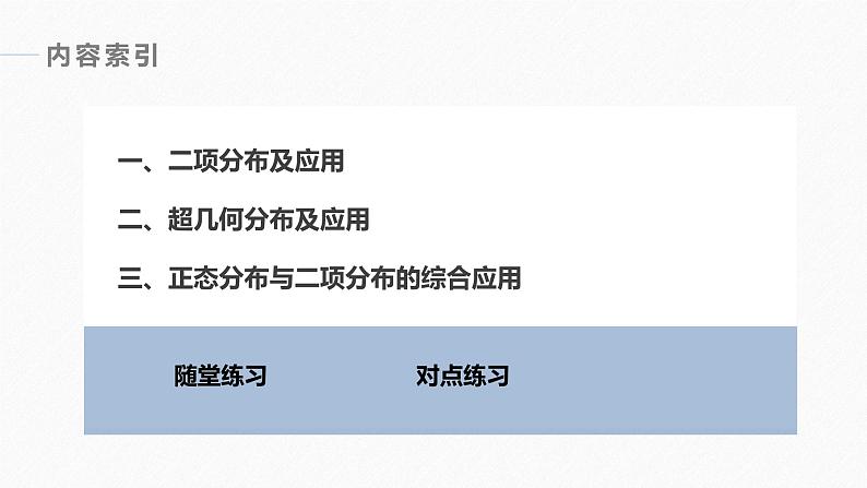 2025高考数学一轮复习-第8章-习题课-二项分布、超几何分布、正态分布【课件】03