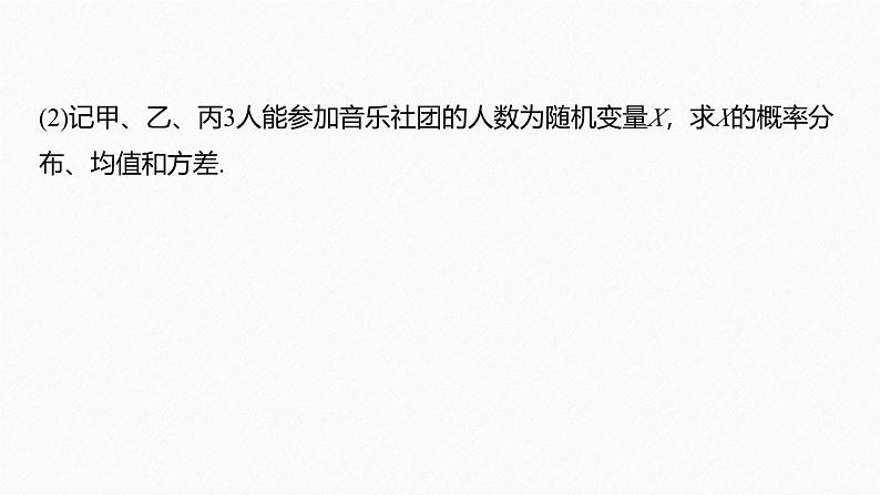 2025高考数学一轮复习-第8章-习题课-二项分布、超几何分布、正态分布【课件】07