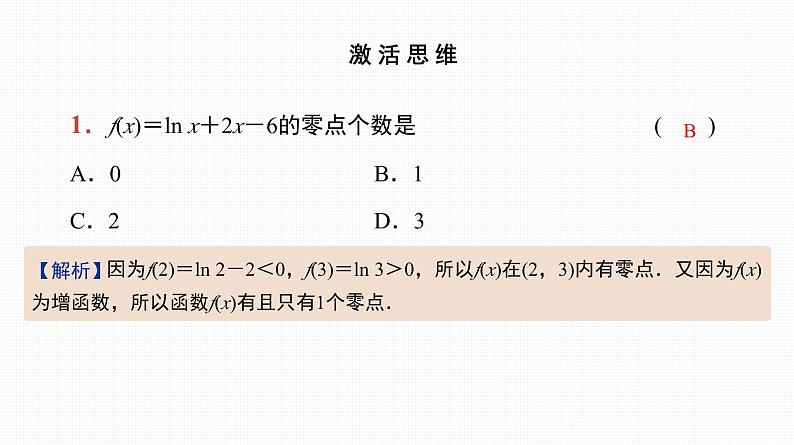 2025高考数学一轮复习-第13讲-函数与方程【课件】02