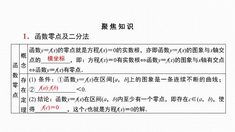 2025高考数学一轮复习-第13讲-函数与方程【课件】07