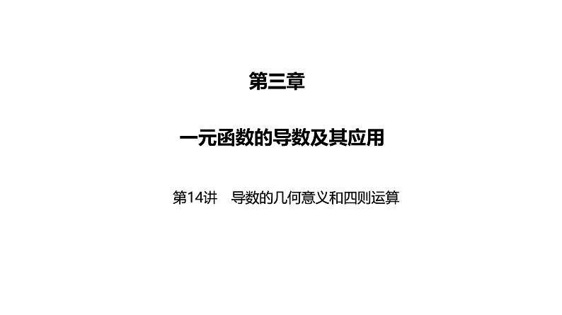 2025高考数学一轮复习-第14讲-导数的几何意义和四则运算【课件】第1页