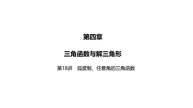 2025高考数学一轮复习-第18讲-弧度制、任意角的三角函数【课件】第1页