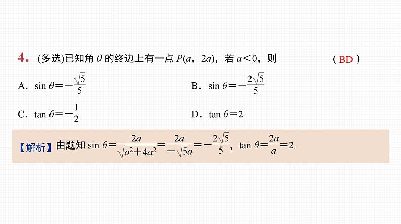 2025高考数学一轮复习-第18讲-弧度制、任意角的三角函数【课件】第5页