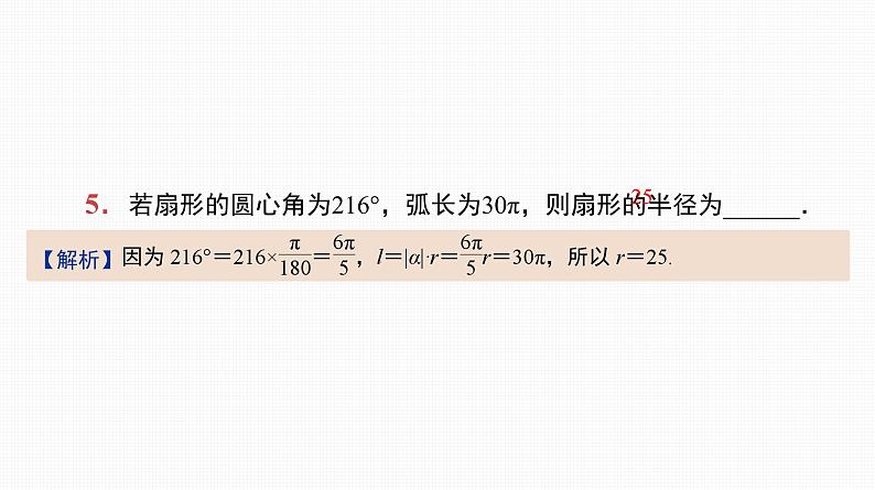 2025高考数学一轮复习-第18讲-弧度制、任意角的三角函数【课件】第6页