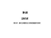 2025高考数学一轮复习-第32讲-基本立体图形及几何体的表面积与体积【课件】