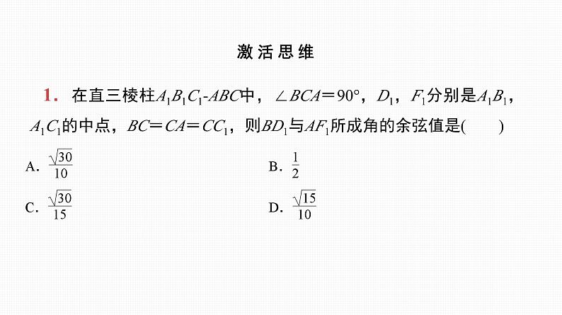 2025高考数学一轮复习-第37讲-第1课时-线线角与线面角【课件】02