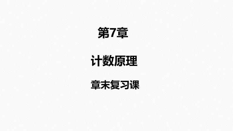 2025高考数学一轮复习-章末复习课【课件】第1页