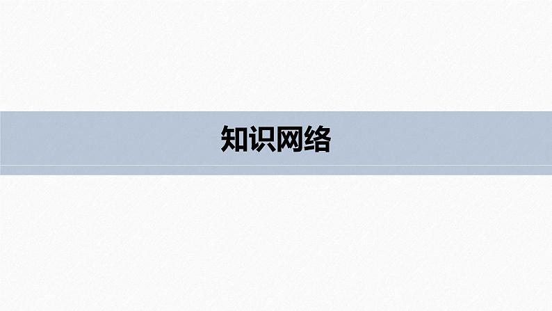 2025高考数学一轮复习-章末复习课【课件】第3页