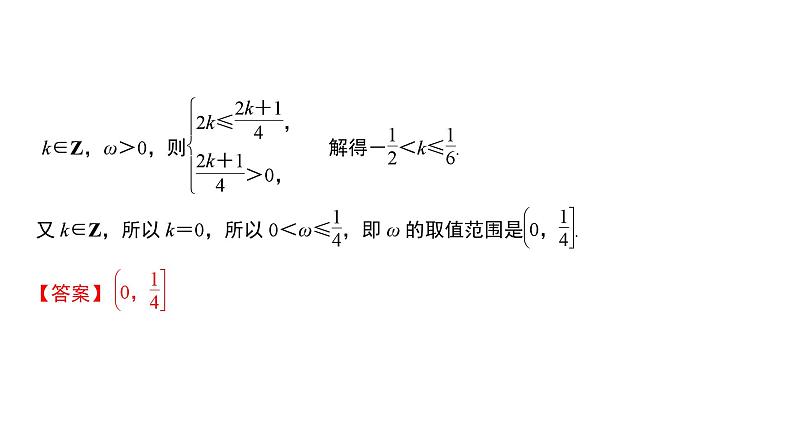 2025高考数学一轮复习-三角函数中ω的范围问题【课件】第4页