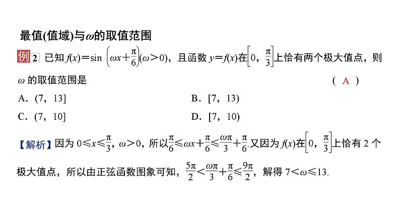 2025高考数学一轮复习-三角函数中ω的范围问题【课件】第5页