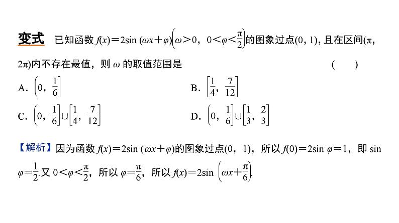 2025高考数学一轮复习-三角函数中ω的范围问题【课件】第6页