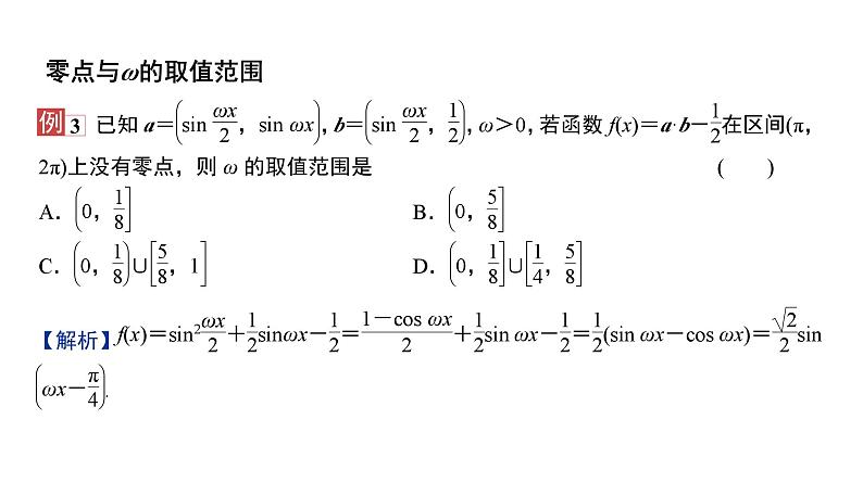2025高考数学一轮复习-三角函数中ω的范围问题【课件】第8页