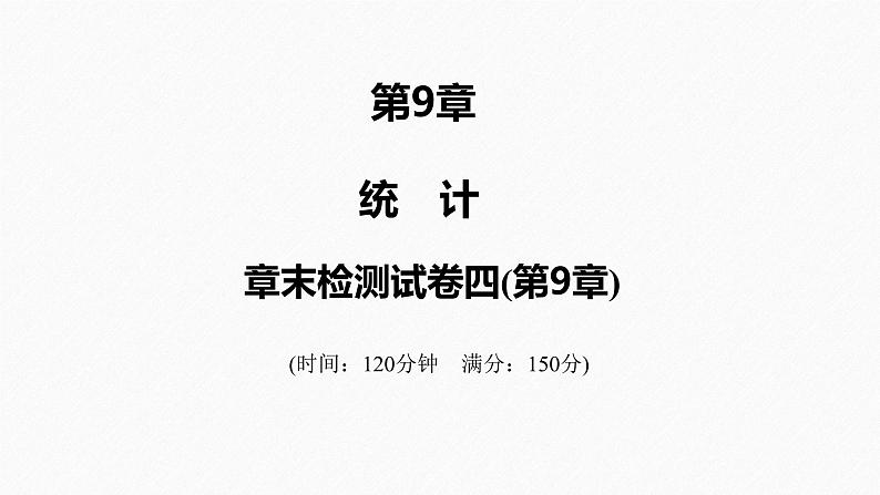 2025高考数学一轮复习-章末检测试卷四(第9章)【课件】第1页