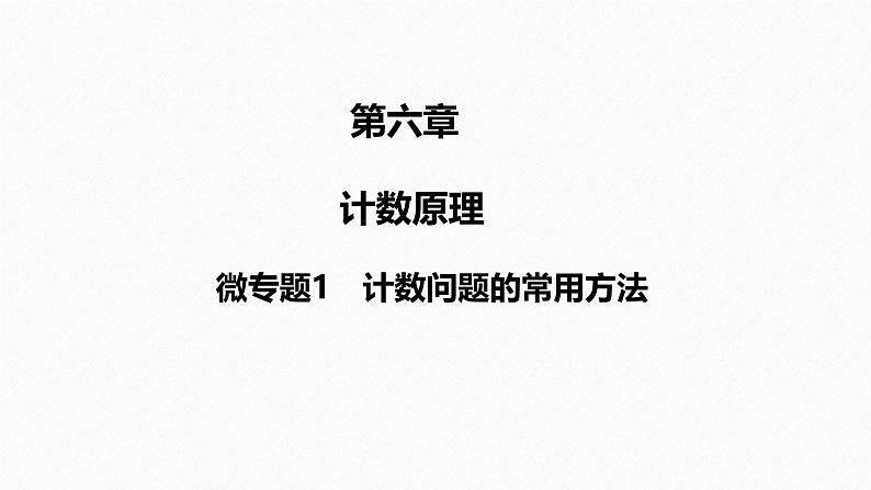 2025高考数学一轮复习-第六章-微专题1-计数问题的常用方法【课件】第1页