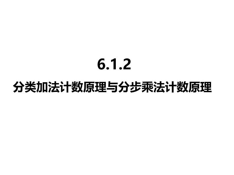 2025高中数学选择性必修第三册-6.1.2分类加法计数原理与分步乘法计数原理【课件】01