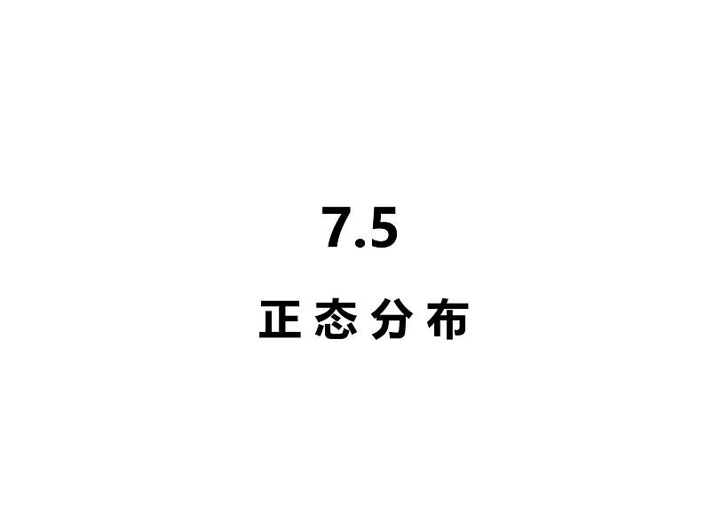 2025高中数学选择性必修第三册-7.5正态分布【课件】第1页