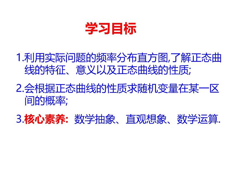 2025高中数学选择性必修第三册-7.5正态分布【课件】第2页
