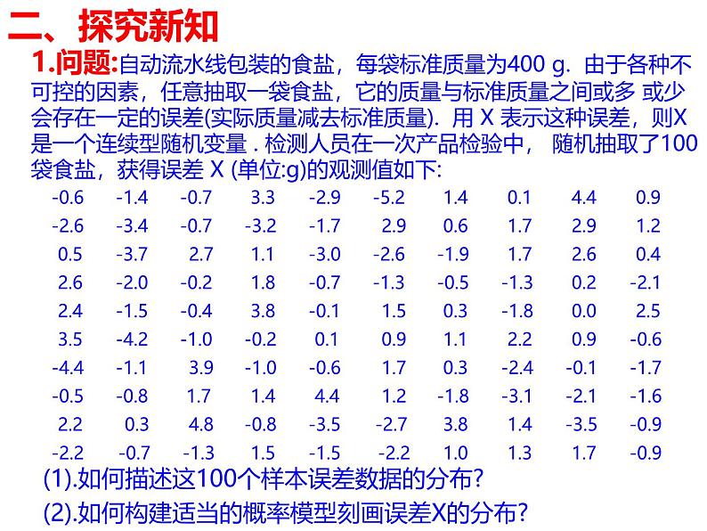 2025高中数学选择性必修第三册-7.5正态分布【课件】第5页