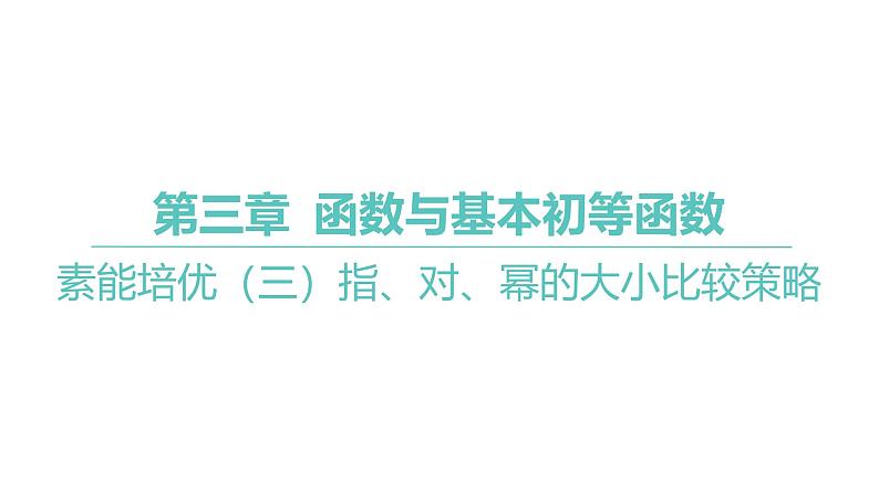 2025年高考数学一轮复习 第三章 指、对、幂的大小比较策略【课件】第1页