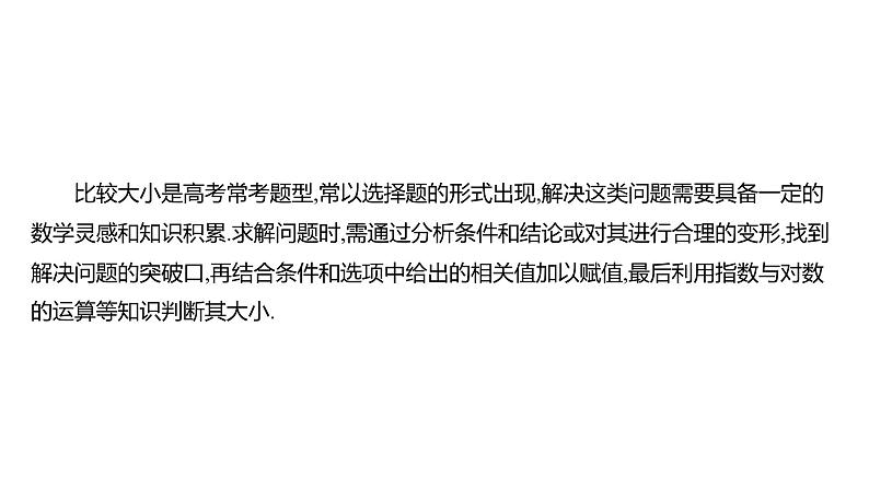 2025年高考数学一轮复习 第三章 指、对、幂的大小比较策略【课件】第2页