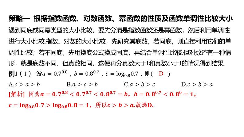 2025年高考数学一轮复习 第三章 指、对、幂的大小比较策略【课件】第3页