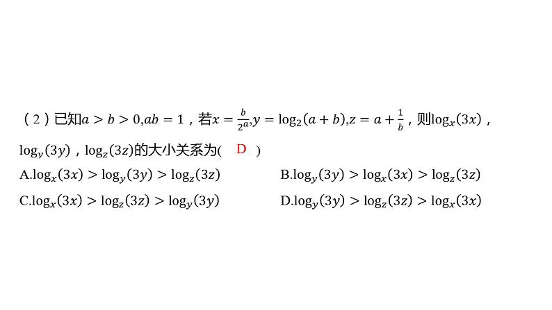 2025年高考数学一轮复习 第三章 指、对、幂的大小比较策略【课件】第4页