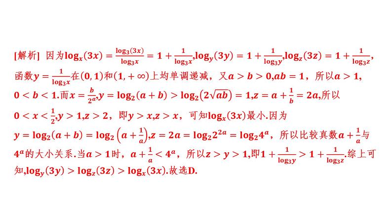2025年高考数学一轮复习 第三章 指、对、幂的大小比较策略【课件】第5页