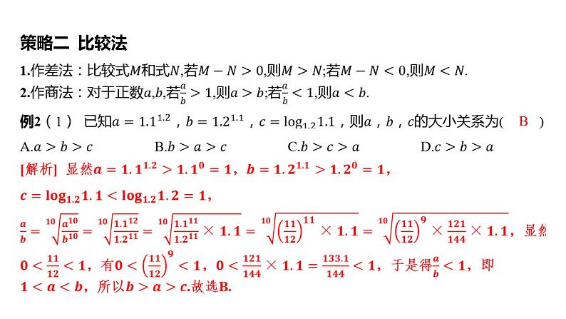 2025年高考数学一轮复习 第三章 指、对、幂的大小比较策略【课件】第7页