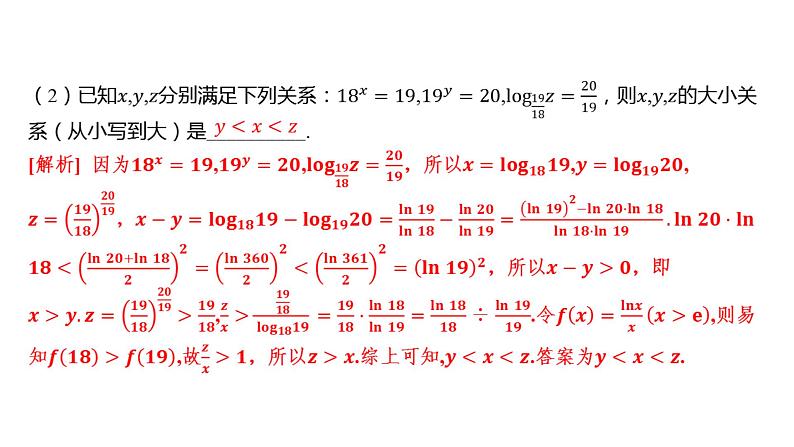 2025年高考数学一轮复习 第三章 指、对、幂的大小比较策略【课件】第8页