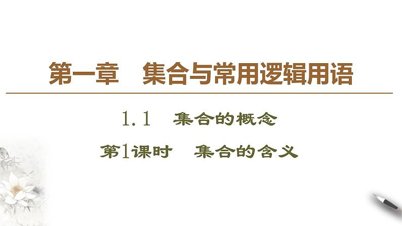 2025年高考数学一轮复习-1.1.1-集合的含义【课件】第1页