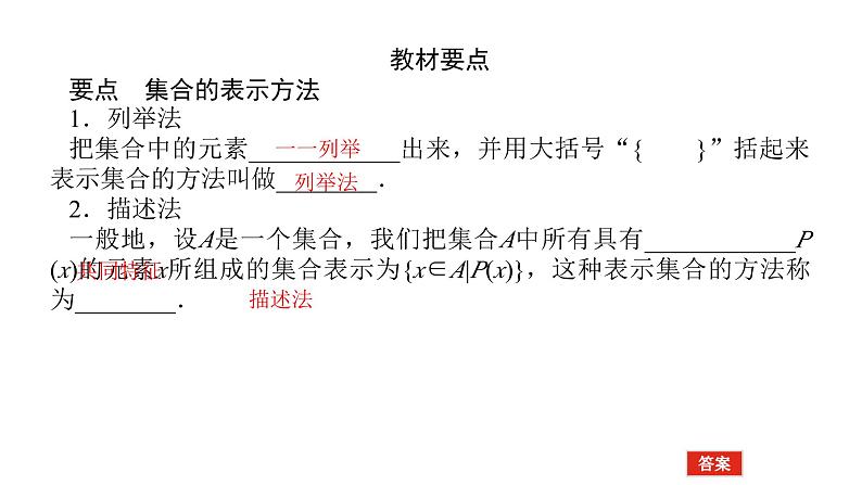 2025年高考数学一轮复习-1.1.2 集合的表示【课件】第4页