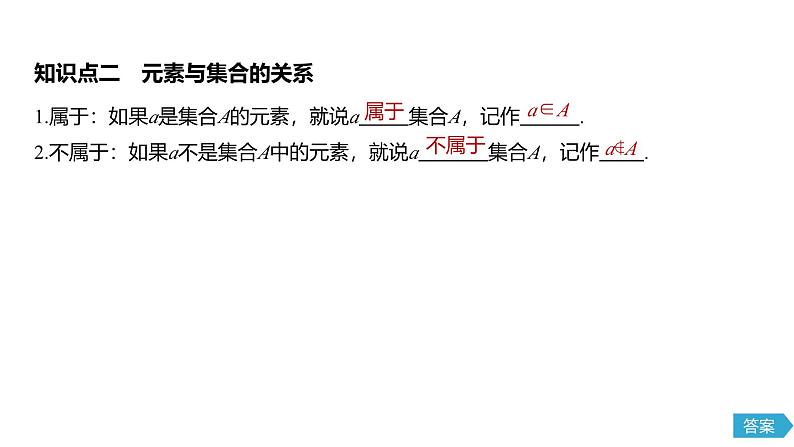 2025年高考数学一轮复习-1.1-集合的概念【课件】第7页