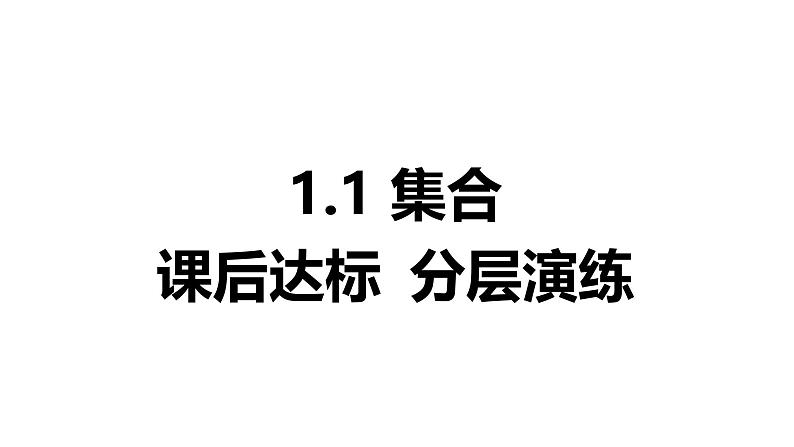 2025年高考数学一轮复习-1.1-集合-课后达标 分层演练【课件】第1页