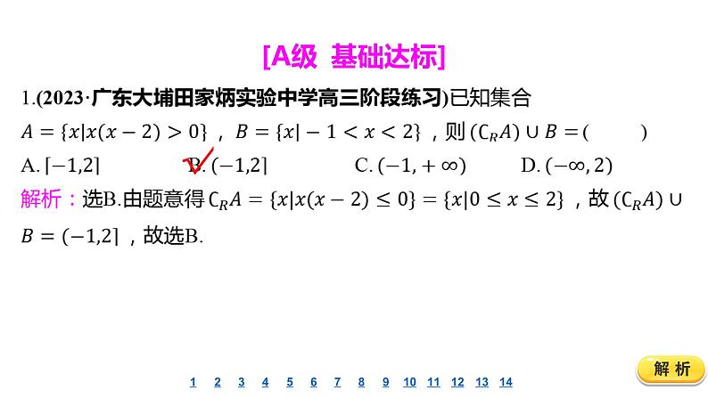2025年高考数学一轮复习-1.1-集合-课后达标 分层演练【课件】第2页