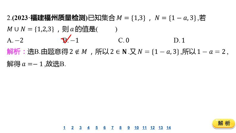 2025年高考数学一轮复习-1.1-集合-课后达标 分层演练【课件】第3页