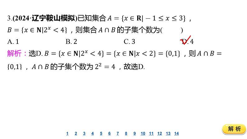 2025年高考数学一轮复习-1.1-集合-课后达标 分层演练【课件】第4页